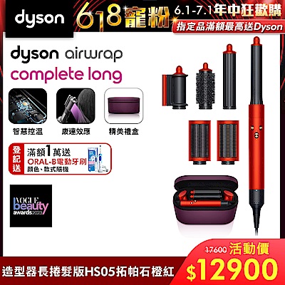 Dyson 戴森 Airwrap HS05 多功能吹整器/造型吹風機 長型髮捲版 拓帕石橙紅色附旅行袋和精美禮盒