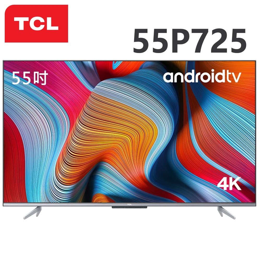 TCL 55吋 4K HDR Android連網液晶顯示器 55P725