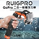 【RUIGPRO睿谷】GoPro 運動相機 二合一板機浮力棒 product thumbnail 1