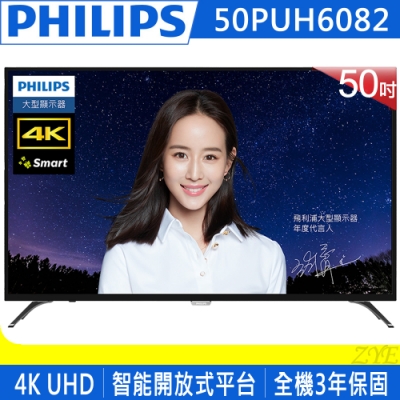 PHILIPS飛利浦 50吋 4K UHD聯網液晶顯示器+視訊盒 50PUH6082