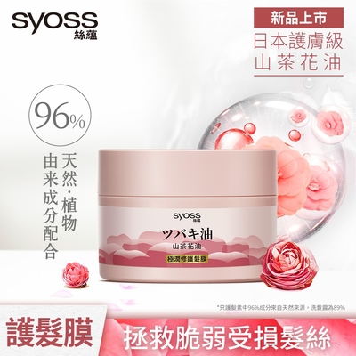 Syoss 絲蘊 天然植萃山茶花油極潤修護髮膜200ml