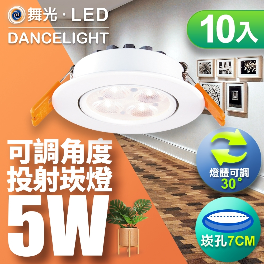 舞光10入組-可調角度LED微笑崁燈5W 崁孔 7CM(白光/自然光/黃光)