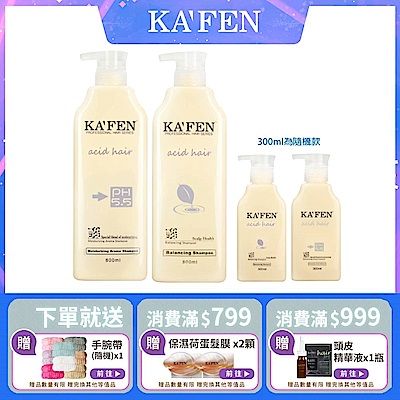 【KAFEN卡氛】4件組 亞希朵酸性蛋白系列洗髮/潤髮800ml 贈亞希朵洗護300ml(隨機)*2