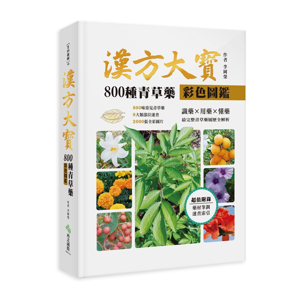 漢方大寶800種青草藥彩色圖鑑 | 拾書所