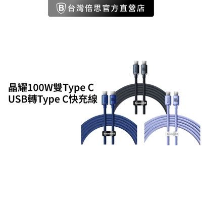 【台灣倍思】 晶耀100W USB轉Type C /筆電/小米/華為/三星 快充線 120公分