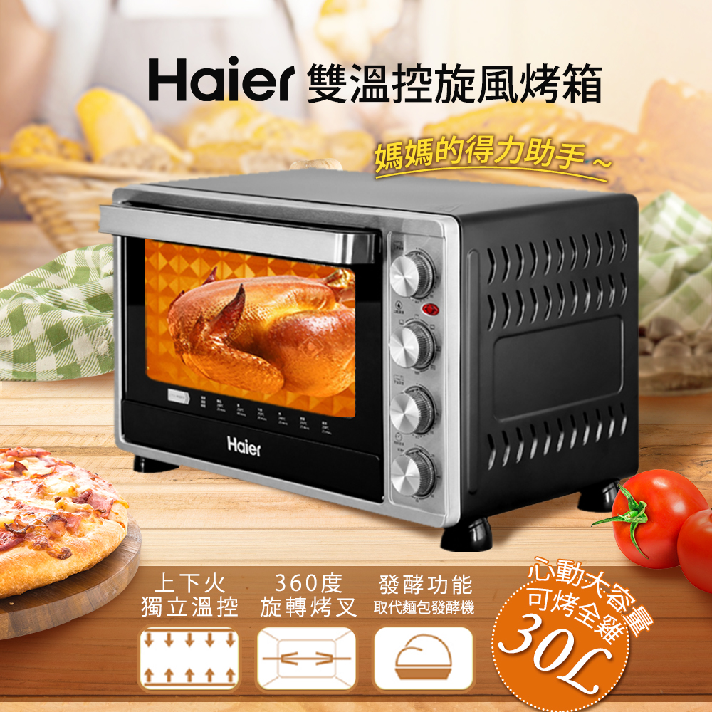 Haier 海爾30L雙溫控旋風烤箱 GH-H3000