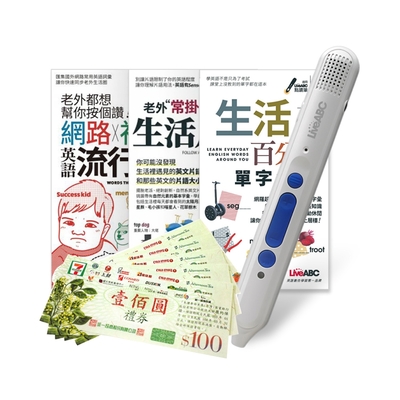 生活英語開口說(口袋書)全3書 + LiveABC智慧點讀筆16G( Type-C充電版)+7-11禮券500元