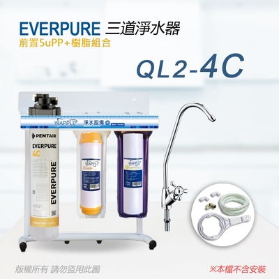 【Everpure】美國原廠 QL2-4C 三道立架型淨水器(樹脂自助型-含全套配件)