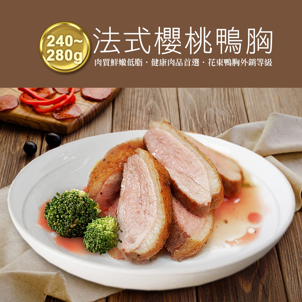 (滿額)築地一番鮮-法式櫻桃鴨胸肉排1片(約240-280g/片)-任選