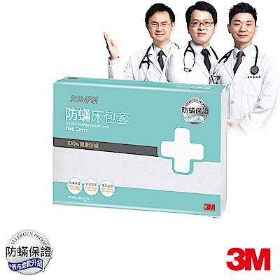 3M 新絲舒眠 100%防蹣 床包套-單人(3.5×6.2)