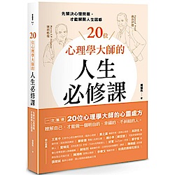 20位心理學大師的人生必修課