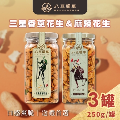 八豆聯軍 麻辣/三星蔥 花生-金蓋精裝版 任選3罐(250g/罐)