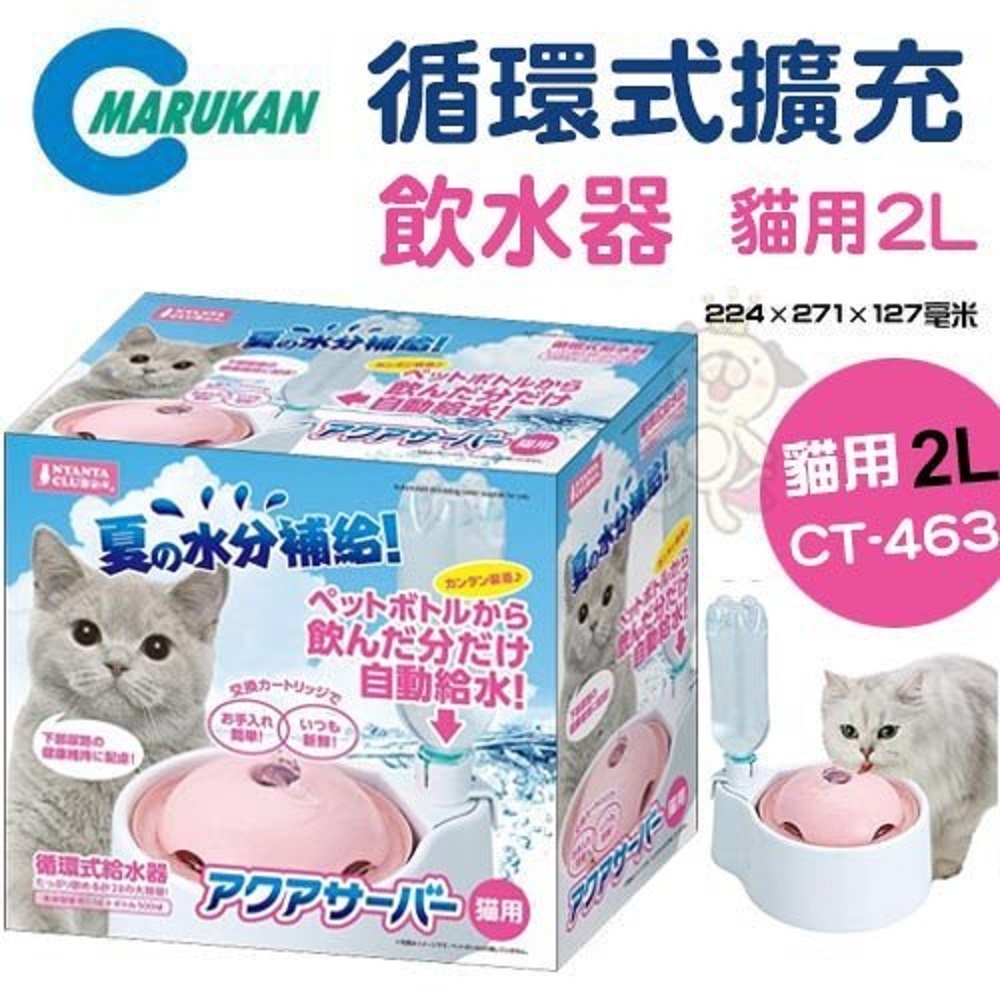 【MARUKAN】MK 循環式擴充飲水器-貓用 (CT-463)(購買第二件都贈送寵物零食*1包 )