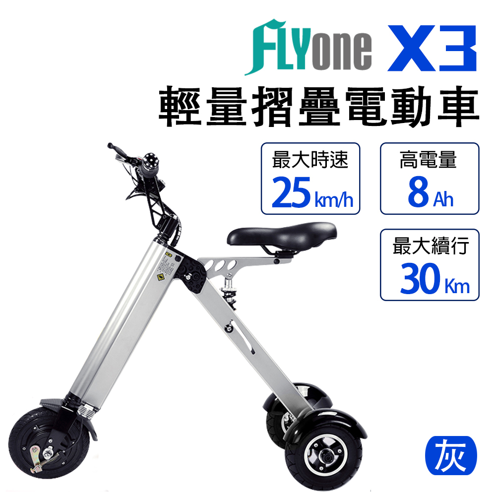 FLYone X3 8吋雙避震8AH高電量 輕量型折疊電動車