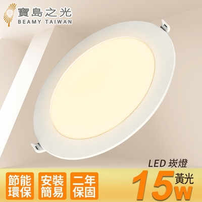 寶島之光 LED 15W崁燈/黃光 Y615LA