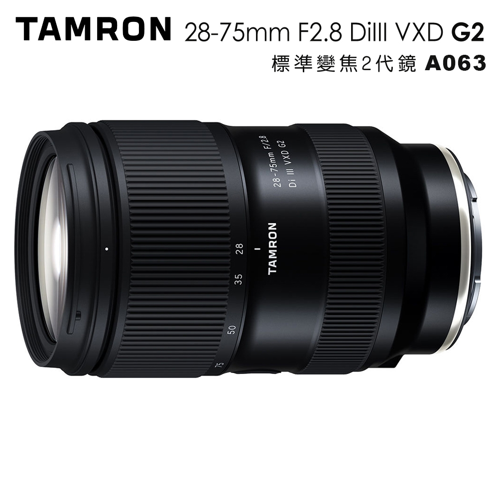 Tamron 28-75mm F2.8 DiIII VXD G2 A063 標準變焦2代鏡(公司貨) | 變焦