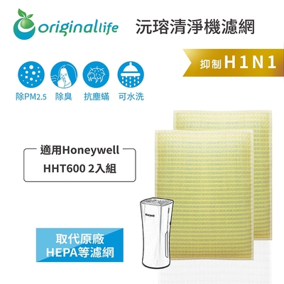 【Original Life 沅瑢】長效可水洗★ 超淨化車用空氣清淨機滤網 適用Honeywell：HHT600 2入組