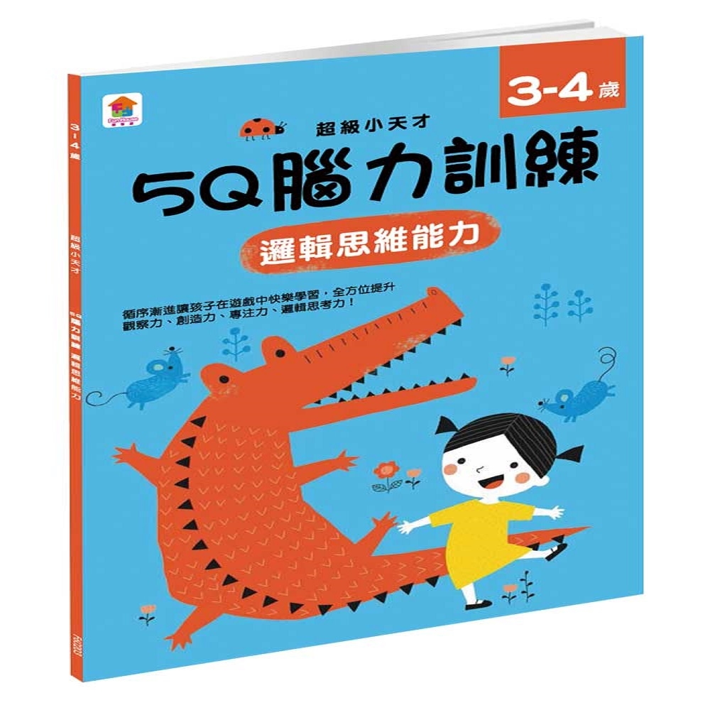 【双美】5Q 腦力訓練：3-4歲（邏輯思維能力）(1本練習本+86張貼紙)