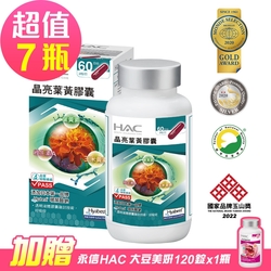 【永信HAC】晶亮葉黃膠囊x7瓶(120粒/瓶)-贈 永信 大豆美妍120錠