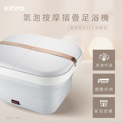 KINYO 恆溫氣泡按摩摺疊足浴機IFM-7001