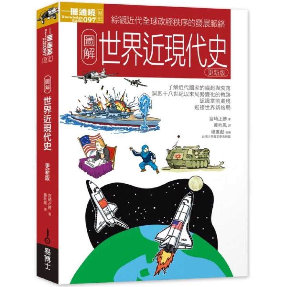 圖解世界近現代史更新版 | 拾書所