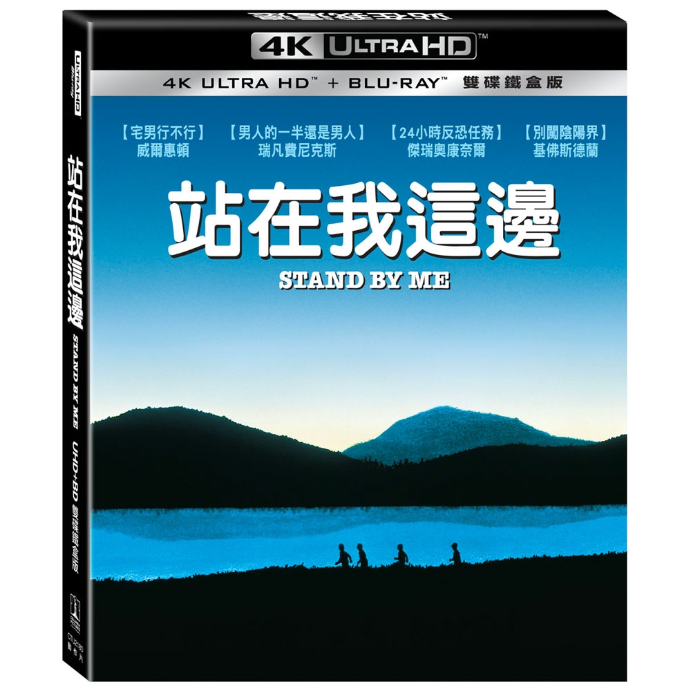 站在我這邊 UHD+BD雙碟鐵盒版