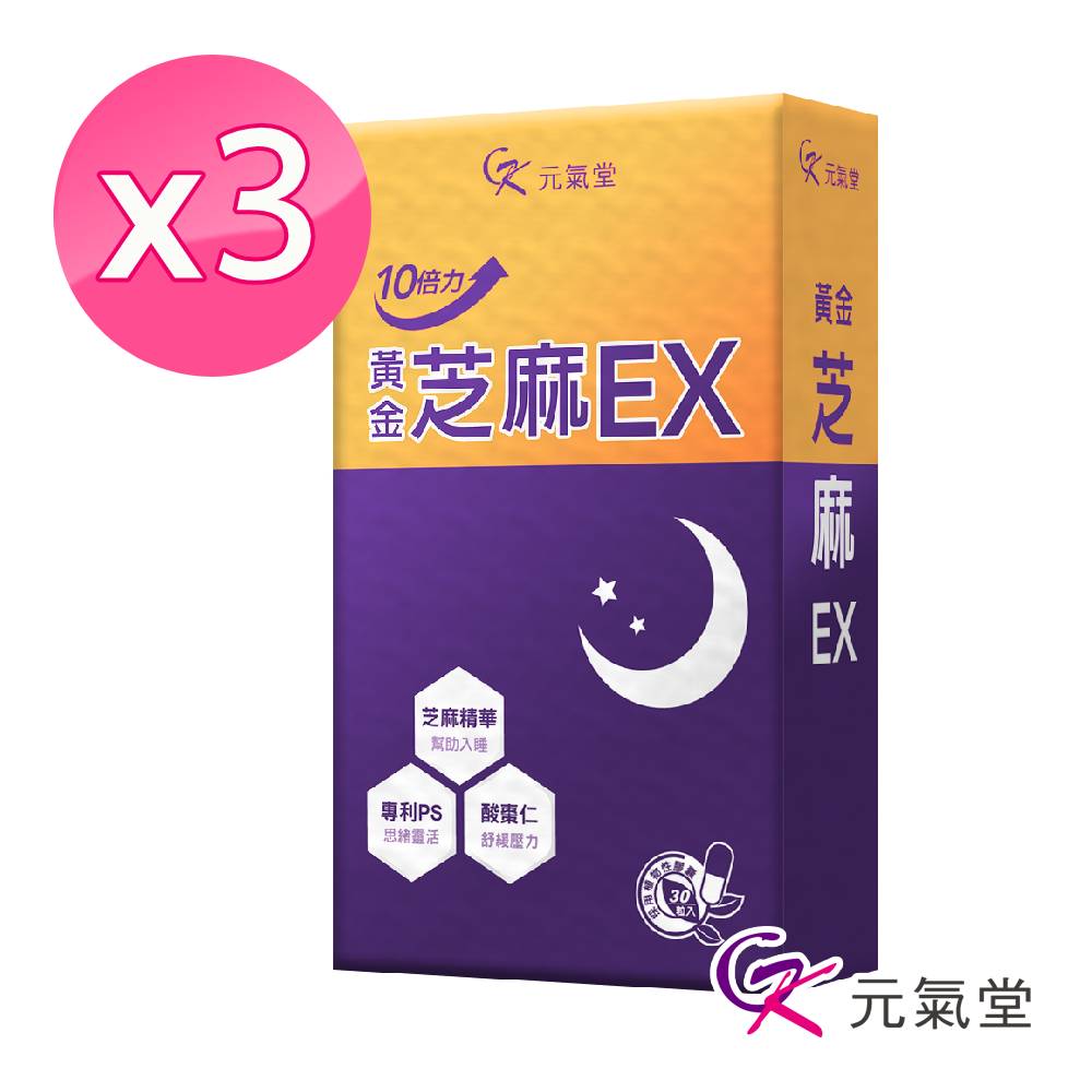 元氣堂10倍力黃金芝麻EX(30粒/盒)x3盒