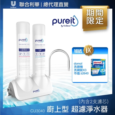 Unilever聯合利華 Pureit廚上型桌上型超濾濾水器CU3040(內含2支濾心)贈Domol 12效合1洗碗機洗碗錠*3