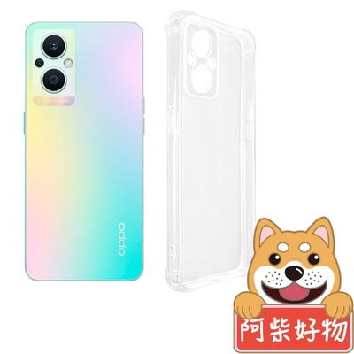 阿柴好物 OPPO Reno 7Z 5G 防摔氣墊保護殼(精密挖孔版)