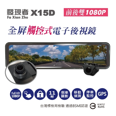 【發現者】X15D 全屏觸控式流媒體 電子後視鏡 配贈32G記憶卡