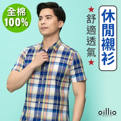 oillio歐洲貴族 男裝 短袖格紋襯衫 純棉 透氣 彈力 吸濕排汗 修身襯衫 藍色 法國品牌