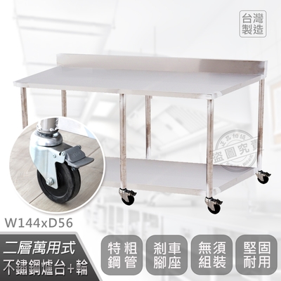 【Abis】客製商品-豪華升級版加牆款二層304不鏽鋼桌-附煞車輪/料理桌/工作桌/工作台/流理台(144X56CM)