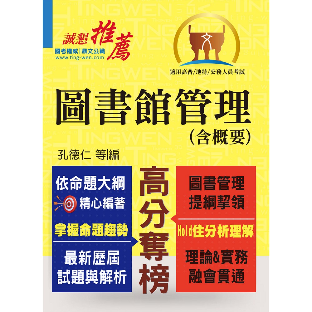 高普特考【圖書館管理（含概要）】（提綱挈領，考題精析）(4版) | 拾書所