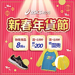 [現折300]ASICS童裝鞋秋冬8折起