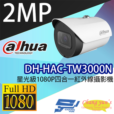 昌運監視器 大華 DH-HAC-TW3000N 2百萬畫素 槍型支架分離 星光級 1080P 四合一紅外線攝影機