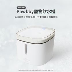 【Pawbby】貓貓狗狗寵物飲水機 (國際版) MG-WF001 飲水機 寵物 寵物飲水機