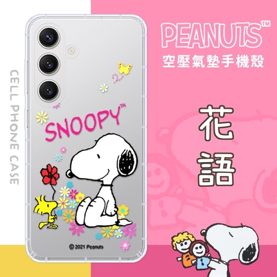 【SNOOPY/史努比】三星 Samsung Galaxy S24 防摔氣墊空壓保護手機殼(花語)