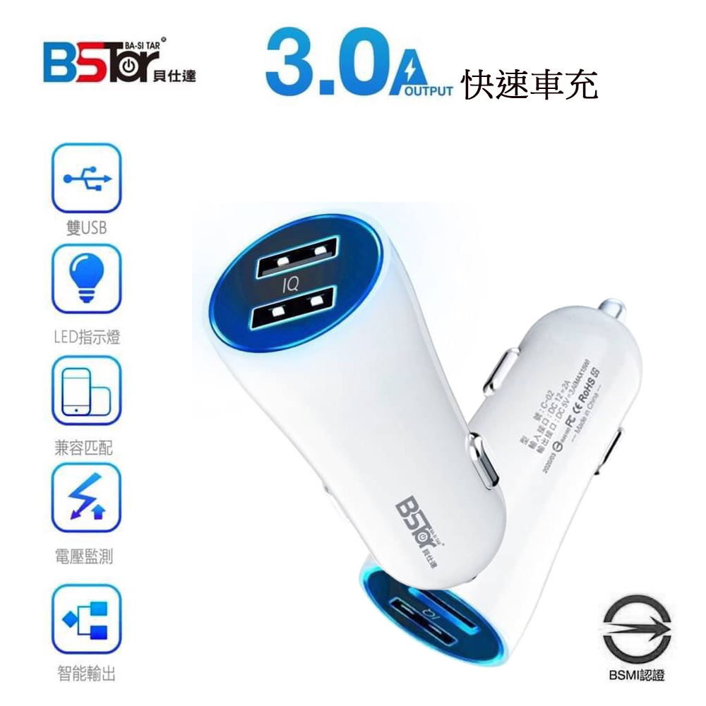 Bstar 3A雙孔IQ快速車充/LED車用智能充電器(通過國家認證)