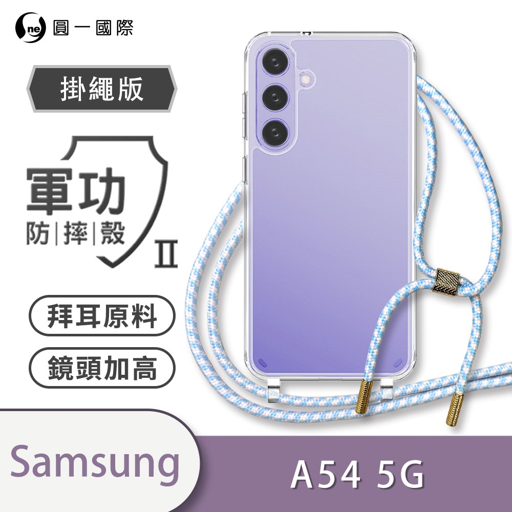 O-one軍功II防摔殼-掛繩殼 Samsung三星 Galaxy A54 5G 防摔可調式斜背掛繩手機殼 手機套