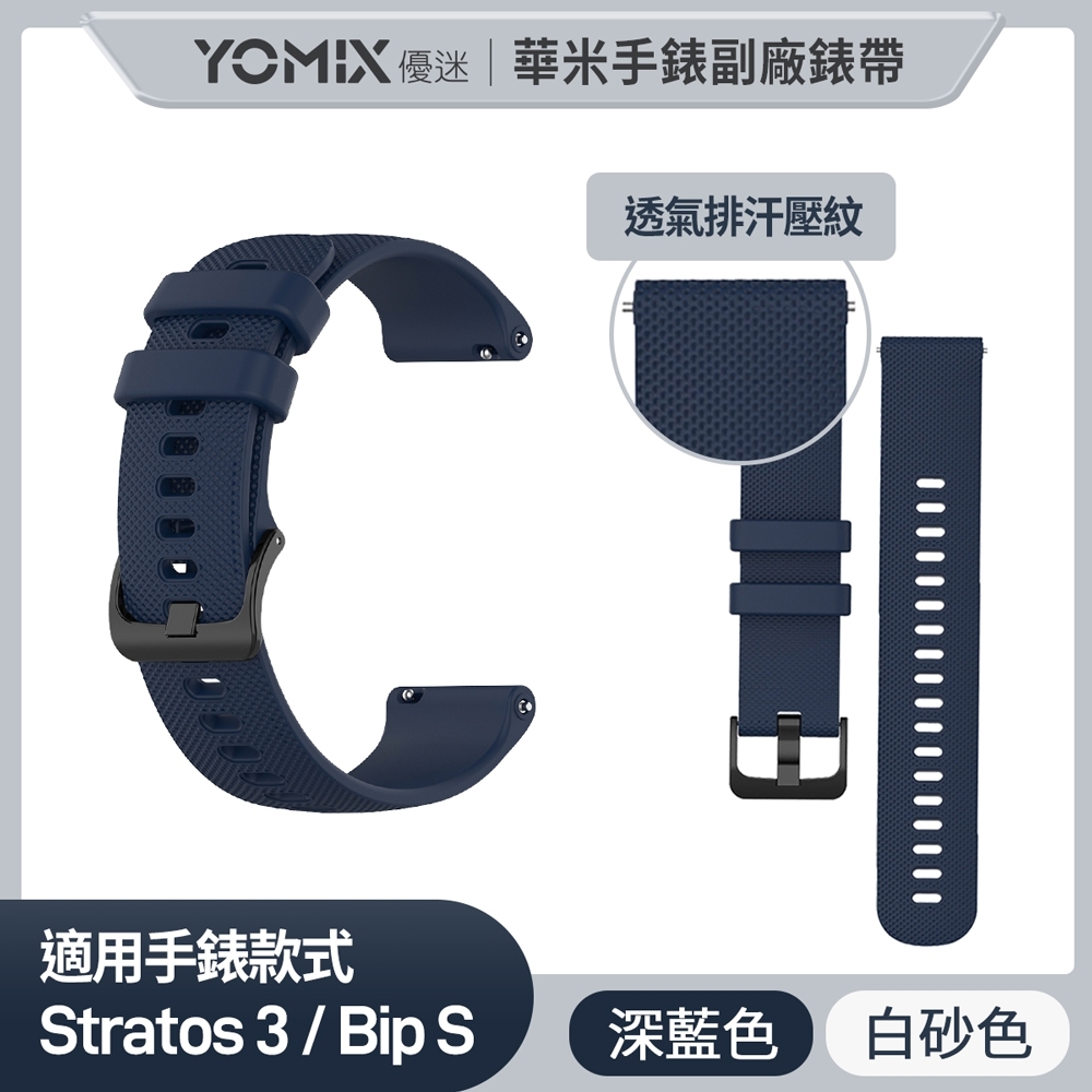 YOMIX 優迷 米動手錶Stratos 3 青春版2 BipS 親膚矽膠壓紋錶帶 加贈高清防刮錶面貼