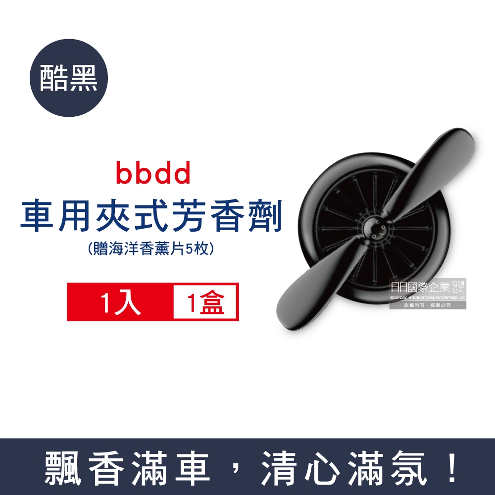 bbdd 金屬螺旋槳風扇造型汽車用香氛芳香劑1入/盒-贈海洋香薰片5入 三款可選 (香薰夾,擴香器,車用芳香劑,香氛)