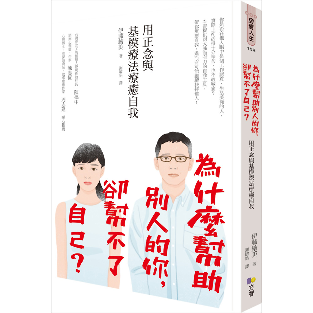 為什麼幫助別人的你，卻幫不了自己？：用正念與基模療法療癒自我 | 拾書所