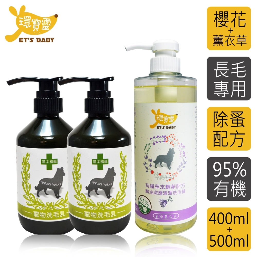 環寶靈寶貝洗毛3件組-長毛犬(櫻花驅蚤*2+薰衣草精油SPA/茶樹迷迭香精油SPA)*1