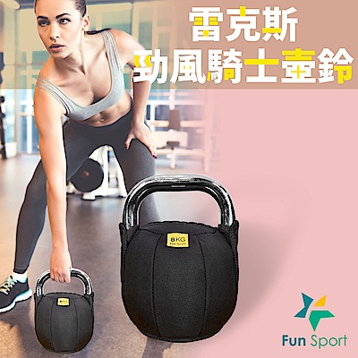 Fun Sport 雷克斯-勁風騎士壺鈴(8公斤) kettlebell 8kg│布壺鈴