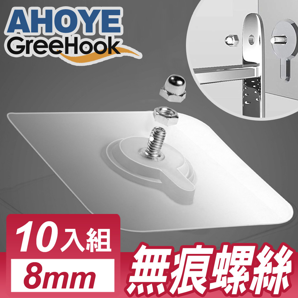 GreeHook 真空透明無痕掛勾 螺絲釘 8mm 10入