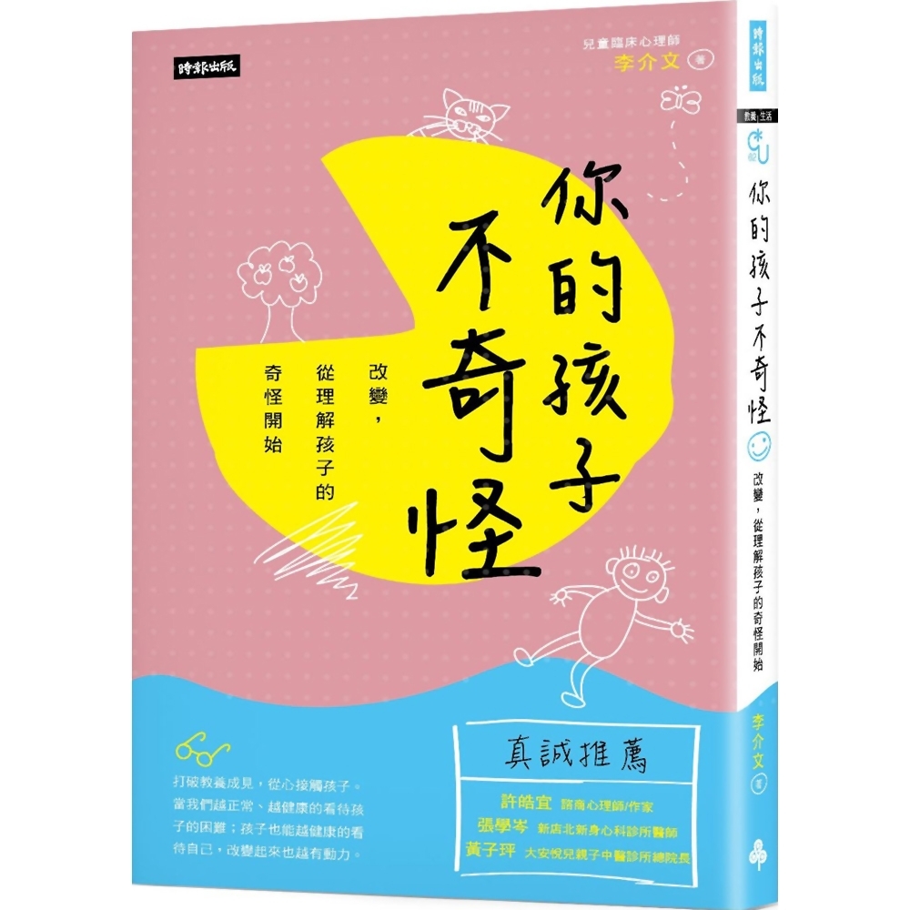 你的孩子不奇怪：改變，從理解孩子的奇怪開始 | 拾書所