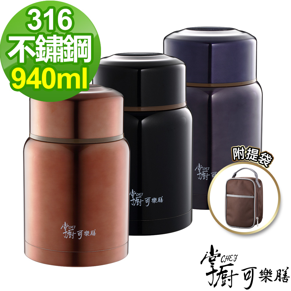 【掌廚可樂膳】316不鏽鋼燜燒罐940ML(三色可選)