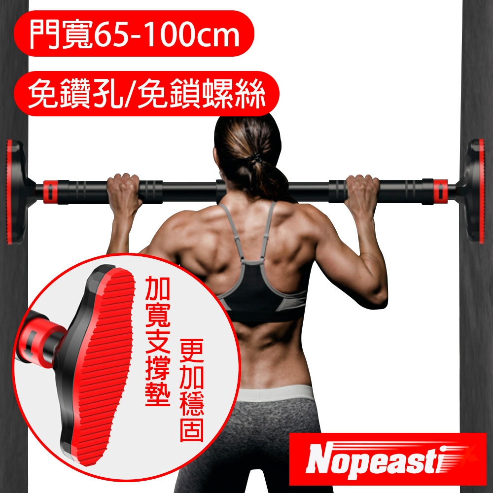 Nopeasti諾比 免鑽孔大支撐門框單槓/引體向上健身/門寬65-100cm