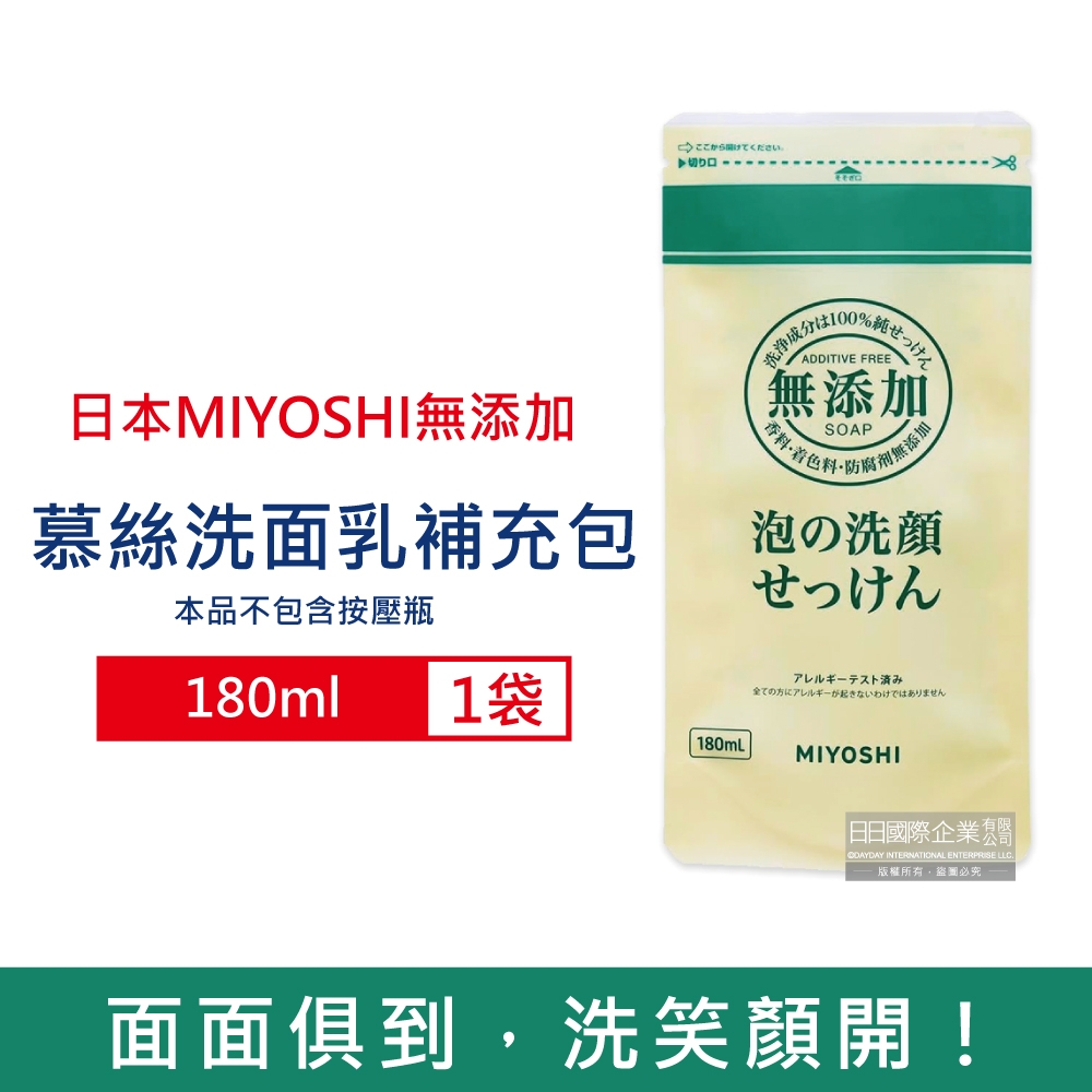 日本MIYOSHI無添加-純皂溫和保濕潔顏慕絲泡沫洗顏乳補充包180ml/袋(本品不含按壓瓶,親膚保水透潤潔膚洗面霜,毛孔調理淨油光清潔洗面皂)