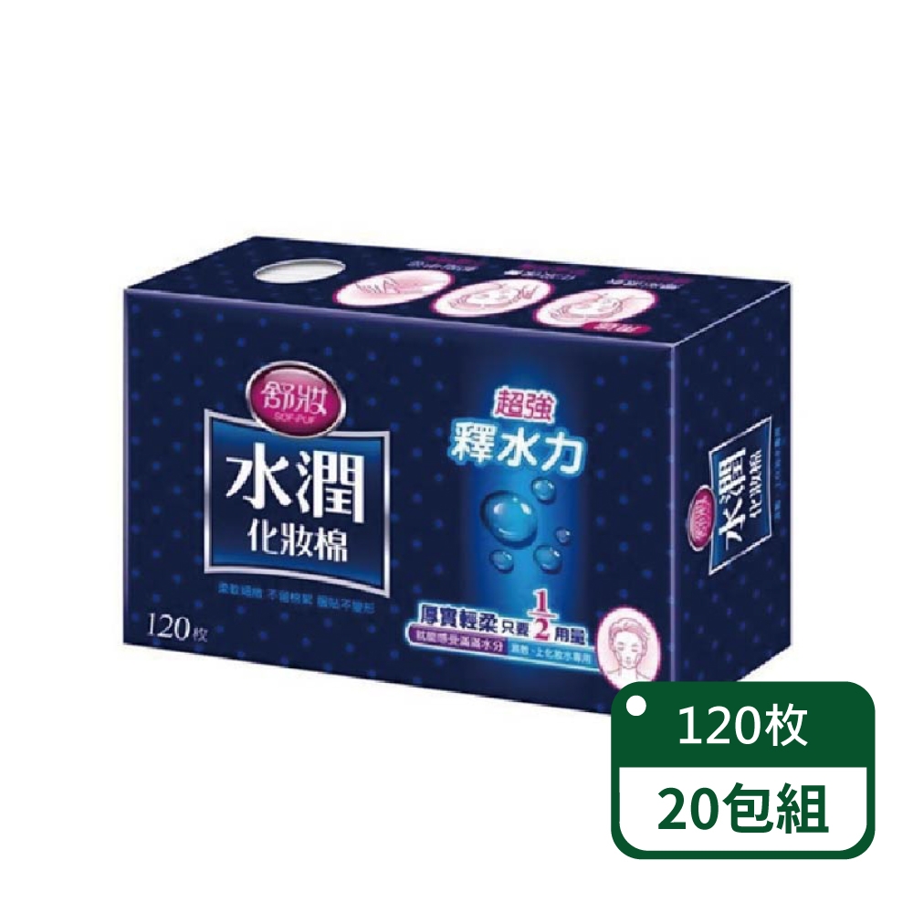 【舒妝】水潤1/2化妝棉120片/盒；20盒組